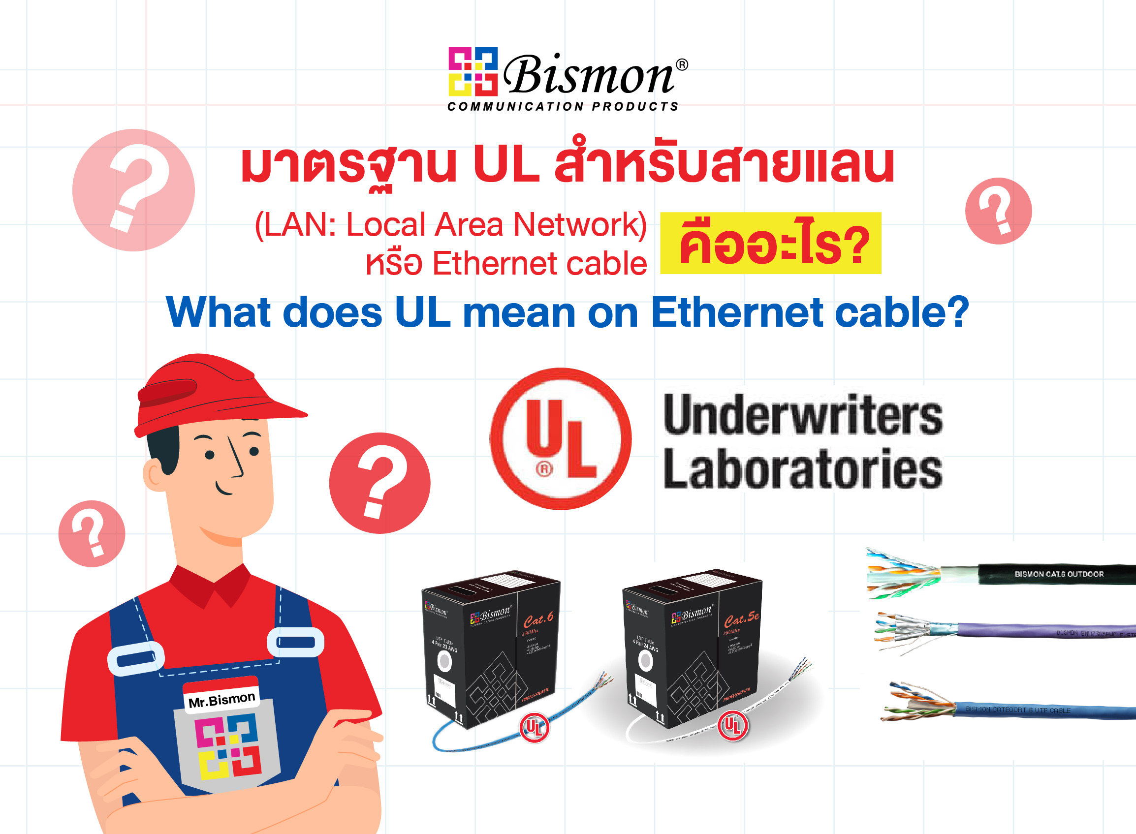 มาตรฐาน UL สำหรับสายแลน (LAN: Local Area Network) หรือ Ethernet cable คืออะไร?
